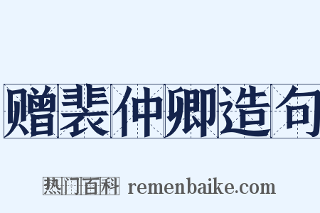 赠裴仲卿造句是什么意思的图片